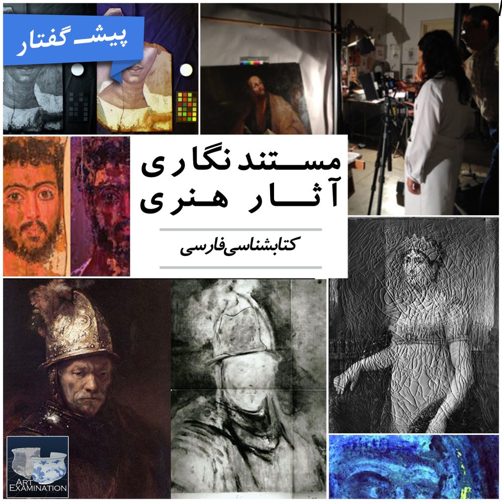 مستندنگاری آثار هنری : کتابشناسی فارسی / پیش گفتار