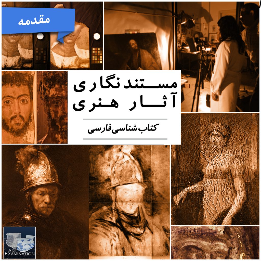 مستندنگاری آثار هنری : کتابشناسی فارسی / مقدمه
