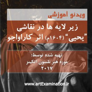 زیر لایه ها در نقاشی یحیی اثر میکل آنجو مریسی (کاراواجو)