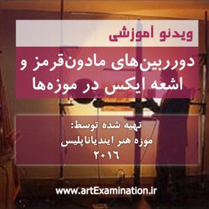 دوربین های مادون قرمز و اشعه ایکس در موزه ها
