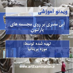 آبی مصری بر روی مسجمه های پارتنون