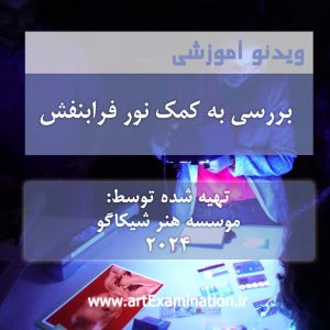 بررسی به کمک نور فرابنفش