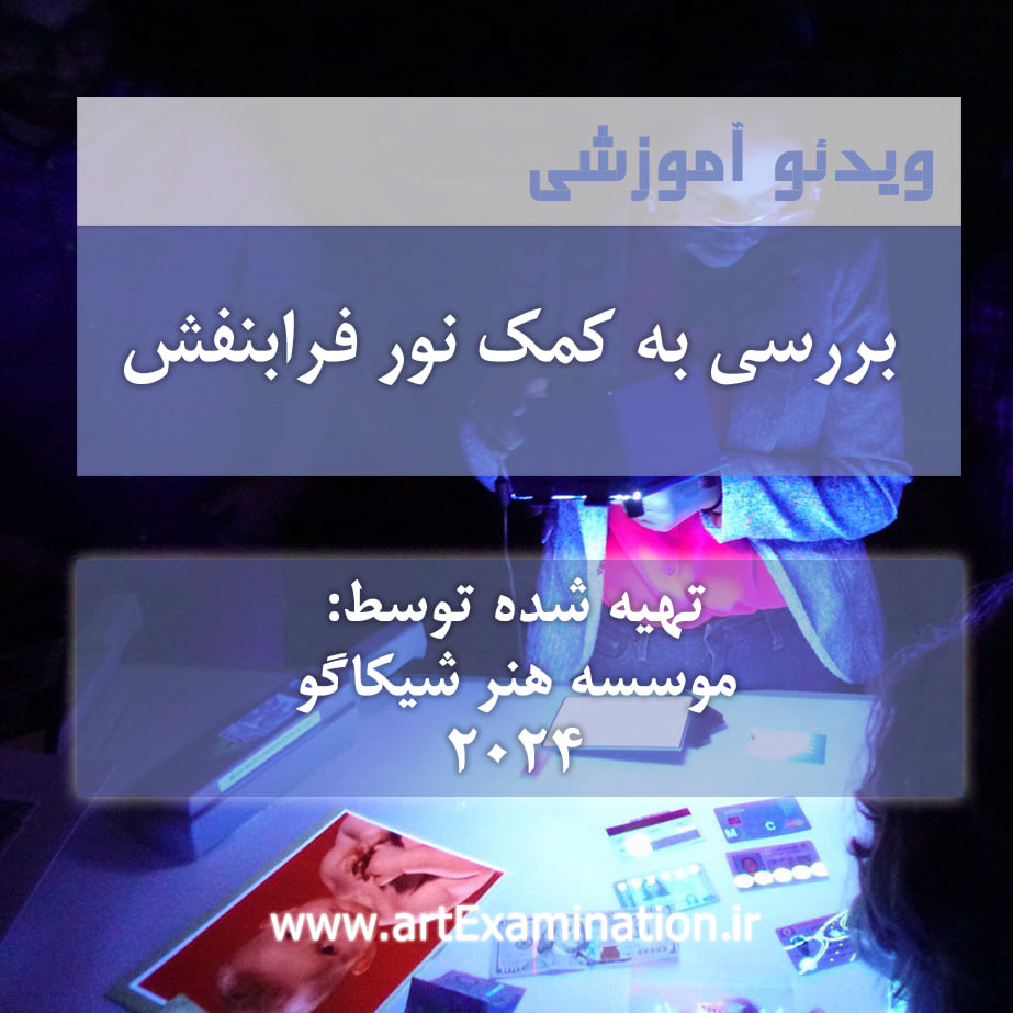 بررسی به کمک نور فرابنفش