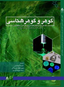 انتشار کتاب گوهر و گوهرشناسی