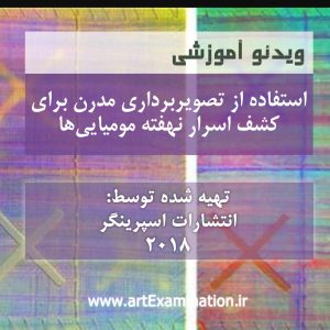 استفاده از تصویربرداری مدرن برای کشف اسرار نهفته مومیایی ها