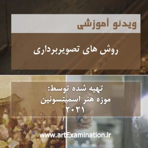روش های تصویربرداری