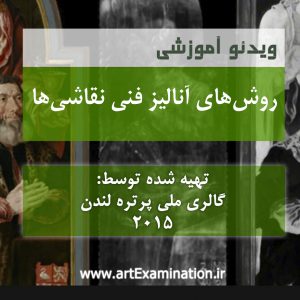 روش های آنالیز فنی نقاشی ها