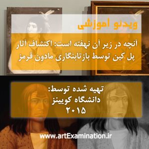 آنچه در زیر آن نهفته است؛ اکتشاف آثار پل کین توسط بازتابنگاری مادون قرمز