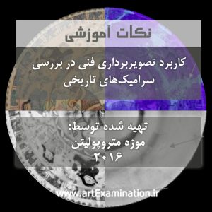 نکات آموزشی – کاربرد تصویربرداری فنی در بررسی سرامیک های تاریخی