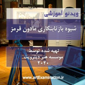 شیوه بازتابنگاری مادون قرمز