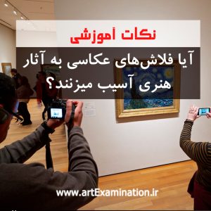 آیا فلاش های عکاسی به آثار تاریخی آسیب میزنند؟