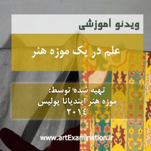 علم در یک موزه هنر