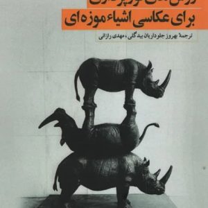 روش‌های نورپردازی برای عکاسی اشیاء موزه‌‌ای نویسندگان: کارل بیگراس و میلن شوکت و جرمی پاول ترجمه: بهروز جلوداریان بیدگلی، مهدی رازانی سال نشر: 1399 ناشر: جهاد دانشگاهی. سازمان انتشارات