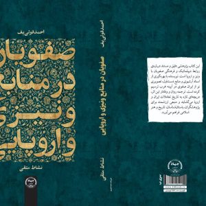 صفویان در منابع ونیزی و اروپایی نوی سنده احمد قولی‌یف ؛ ترجمه نشاط متقی